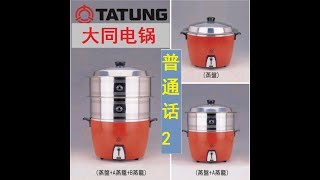 tatung rice cooker ，普通话-1，Mandarin-1，大同，大同电锅，大同电饭锅