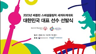 2023년 베를린 스페셜올림픽 세계하계대회 대한민국 대…