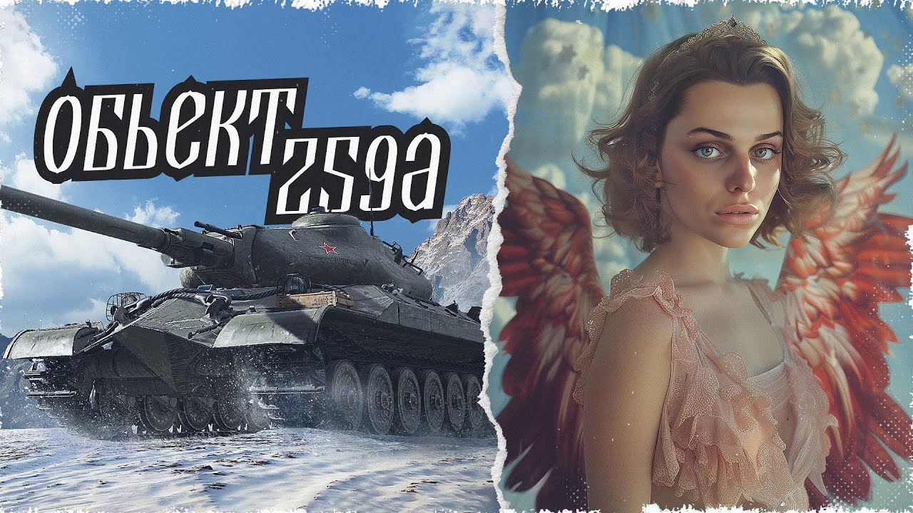ОБЪЕКТ 259А — СТОИТ ПРОХОДИТЬ МАРАФОН? • МИР ТАНКОВ - YouTube