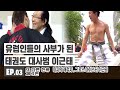 맨주먹으로 유럽인들의 사부가 된 태권도 대사범 이근태/지금까지 격파한 시멘트벽돌이 63빌딩을 넘는다/독일의 70여개 닥터리 스포츠아카데미/부산MBC 20131116 방송