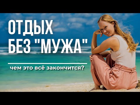 НА ОТДЫХ БЕЗ "МУЖА" (ПАРНЯ)//ЧТО ЖДЁТ ЖЕНЩИНУ?