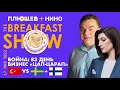 Breakfast Show.   Сергей Асланян, Юрий Федоров, Дмитрий Потапенко, Владимир Милов, Майкл Кофман.