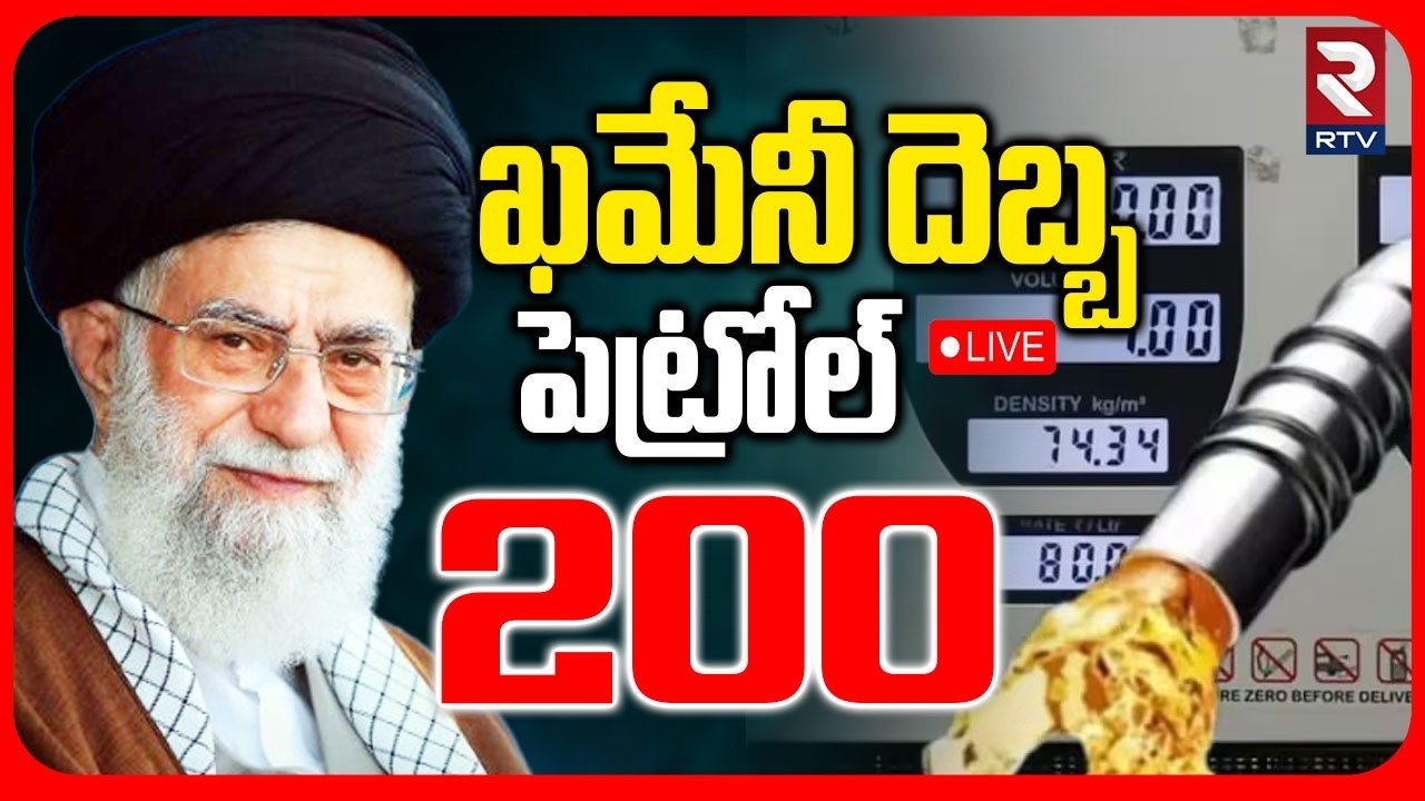 Petrol Prices Hike🔴LIVE : పెట్రోల్ 200.. | Iran Israel War Effect | Criris In India | Khamenei | RTV