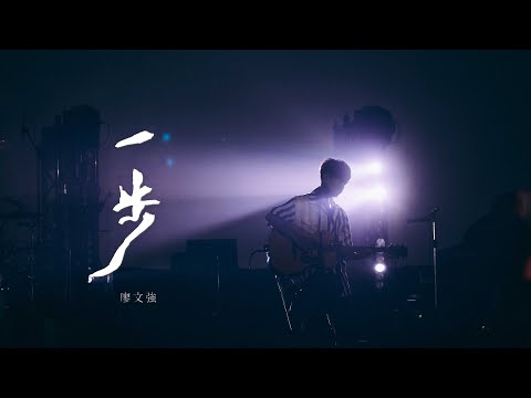 廖文強【一步 The Journey】Official Music Video