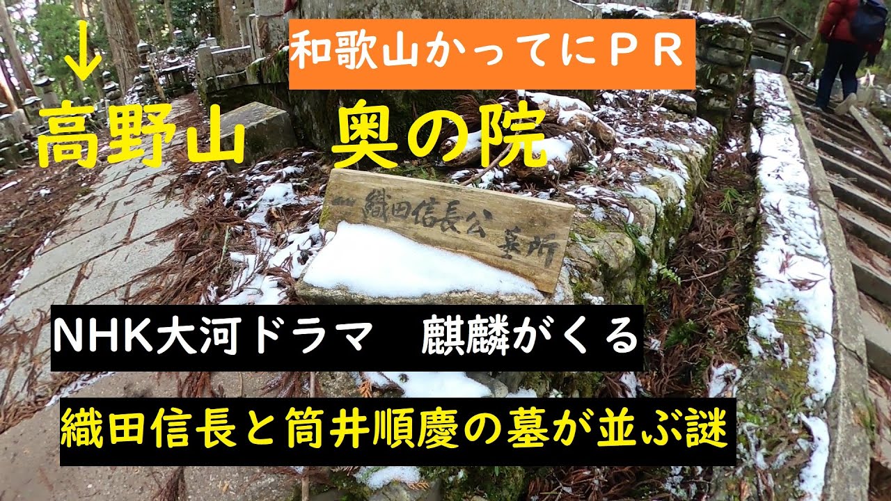和歌山かってにｐｒ 035 高野山奥の院 和歌山県伊都郡高野町高野山 織田信長と筒井順慶の墓が並んでいる理由 Nhk大河ドラマ 麒麟がくる Gopromax 大上敬史 Takashi Oue Youtube