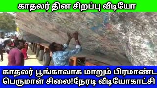 காதலர் பூங்காவாக மாறிய பிரம்மாண்ட பெருமாள் சிலை காதலர் தின சிறப்பு நேரடி வீடியோகாட்சி loversday |