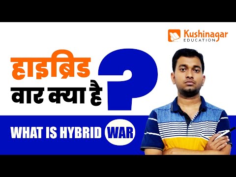 वीडियो: हाइब्रिड युद्ध क्या है? हाइब्रिड युद्ध की अवधारणा और रणनीति