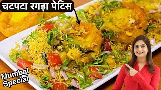 चटपटा और टेस्टी मुंबई स्टाइल रगड़ा पेटिस बनाने की आसान रेसिपी | Ragda Pattice Recipe In Hindi