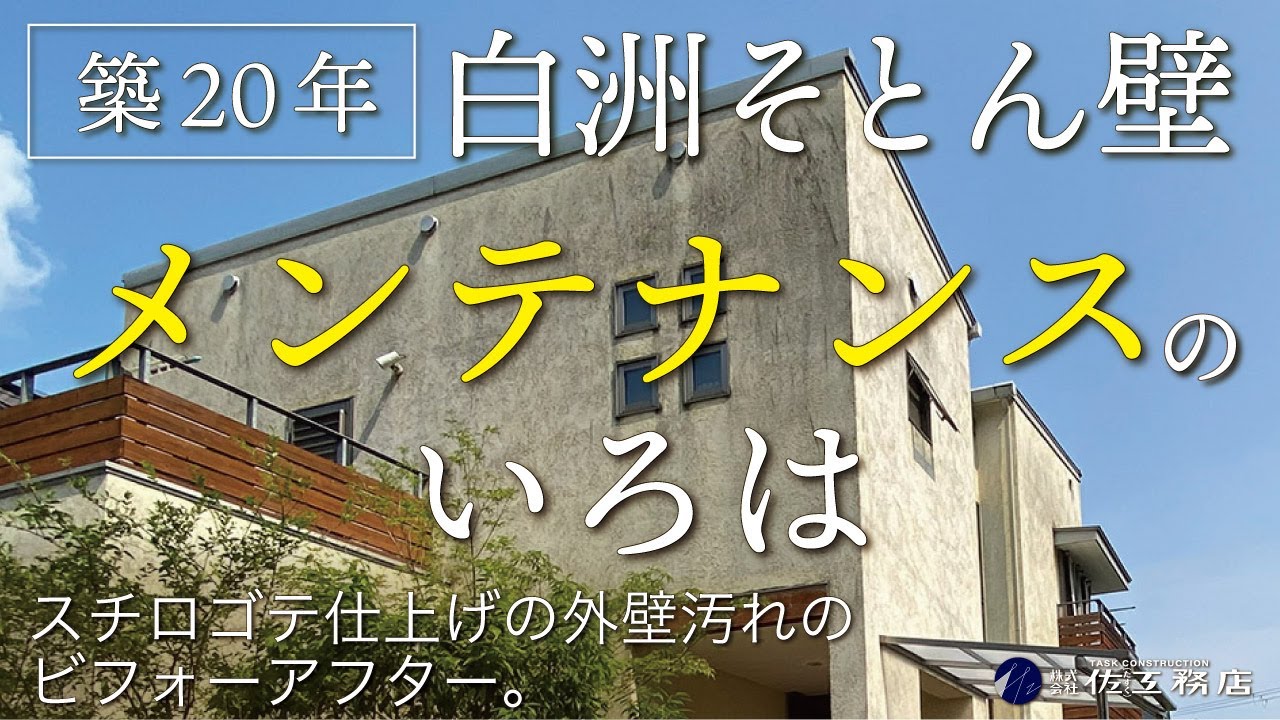 【築20年白洲そとん壁メンテナンスのいろは】「みんな困ってる！？」そとん壁スチロゴテ仕上げの外壁汚れを洗浄ビフォーアフター動画。