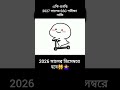 একি শুনছি,,,, #funny #everyone #foryou #shortfeed #viral