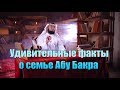 Удивительные факты о семье Абу Бакра \\\ "Дни праведного Абу Бакра" [часть 7]