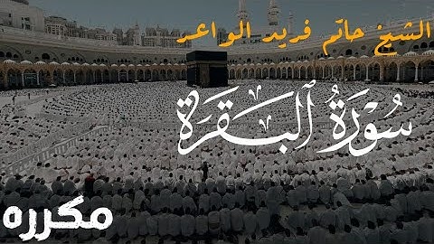 سوره البقره الشيخ حاتم فريد الواعر