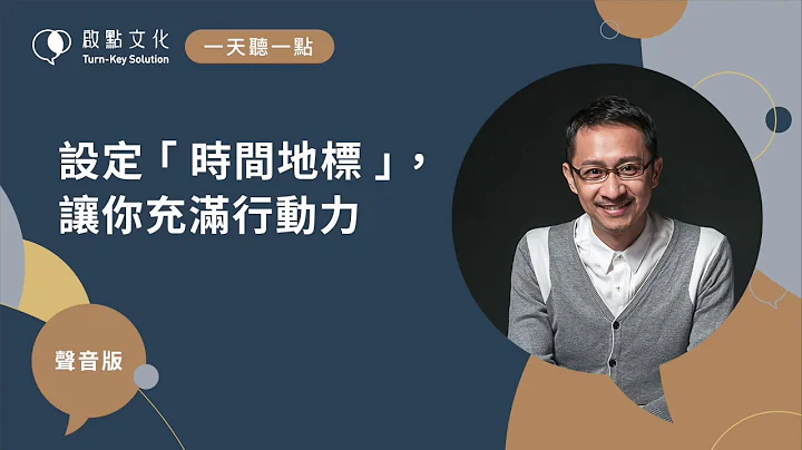 【一天聽一點 #719】設定「時間地標」，讓你充滿行動力 - 天天要聞