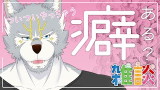 【#雑談  】ついついやっちゃう癖ある？【#vtuber 】