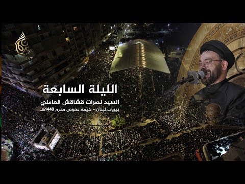 الليلة السابعة - خيمة معوض - السيد نصرات قشاقش العاملي 1440 هـ