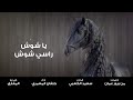 يا شوش خلفان المعمري يا شوش خلفان المعمري