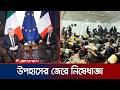বেন গাভিরের ফ্রান্স প্রবেশে ফরাসি সরকারের নিষেধাজ্ঞা  | Ben Gavir Banned | Jamuna TV