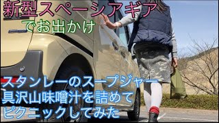 【新型スペーシアギア】でドライブ　＊スタンレーのスープジャー＊ に具沢山味噌汁を詰めて一人ピクニックにお出かけしてみた