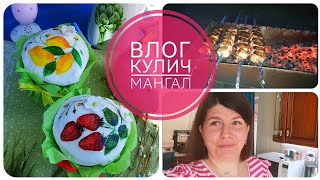 ТВОРОЖНЫЙ КУЛИЧ 🍋 БЛЮДО ИЗ ТИК-ТОКА 🥩 ВЛОГ ✅ ХУТОРЯНКА 🌼 4-5 АПРЕЛЯ 2024