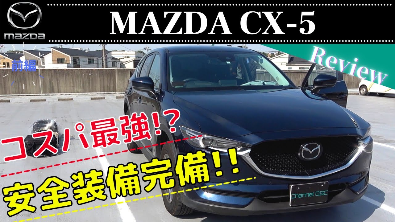 Mazda Cx 5 Kf型 s Proactive Suvを選ぶなら まずはこの車と比較してから 安全装備 便利装備がこんなに付いて300万円以下 前編 Youtube