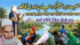 Hazrat Ibrahim As Aur 4 Parodo Ka Waqia / Murda Parinde Kese Zinda Hue / Qari Haneef Multani / Kari