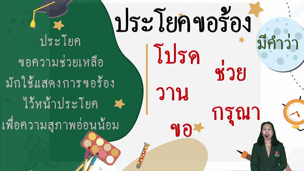 ครูลักขณา เรื่องประโยคขอร้อง วิชาภาษาไทย - Youtube