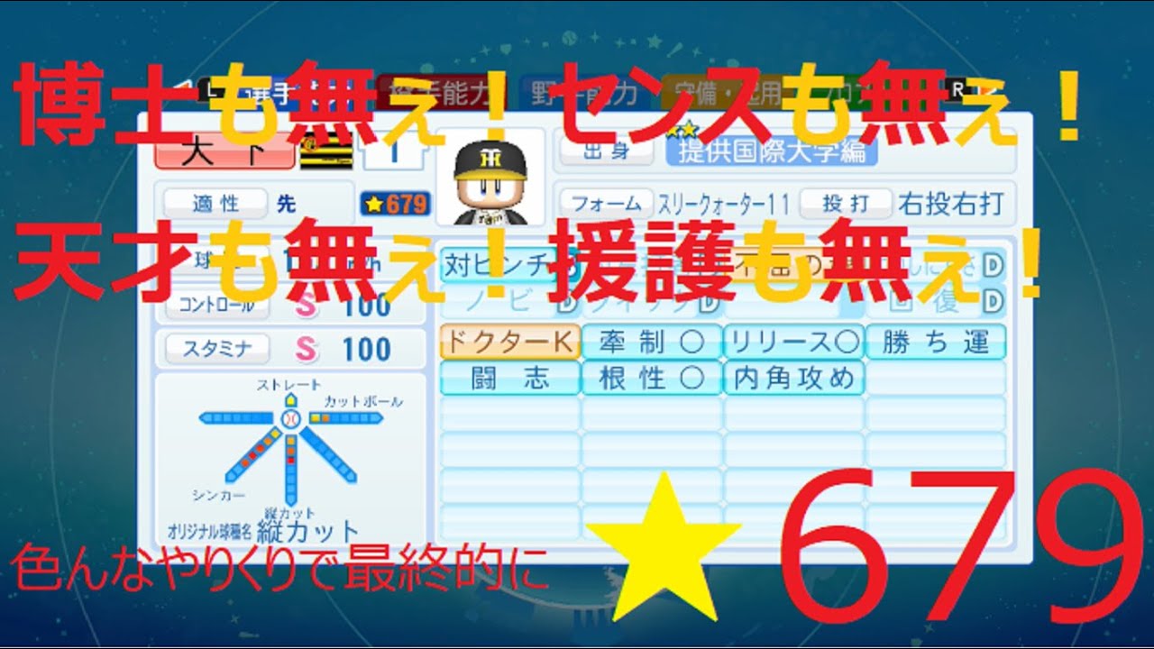 提供国際大学投手育成で 679育成理論完成手前の前編 博士も無ぇ センスも無ぇ 天才も無ぇ パワプロサクセス攻略 Youtube