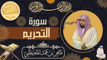 سورة التحريم - الشيخ ماهر المعيقلي - القرآن الكريم | Surah At-Tahrim - Maher al Muaiqly - Quran