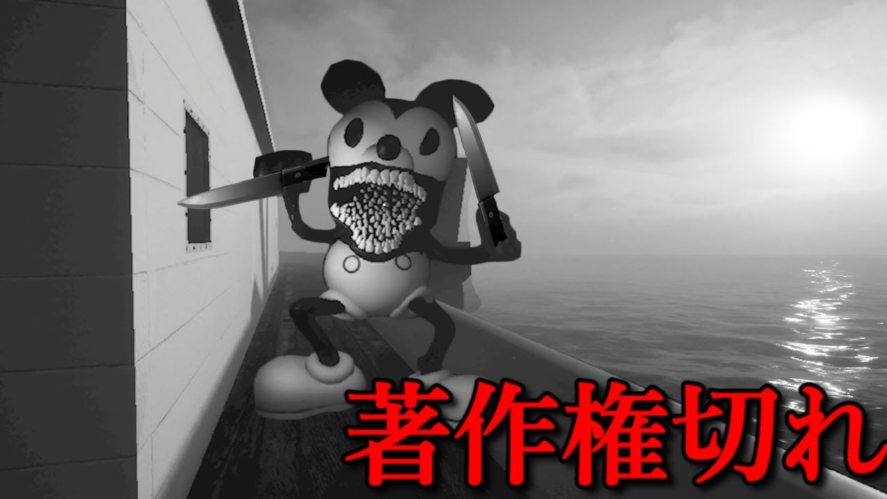 著作権が切れたミッキー〇ウスが乗ってる「あの船」の裏側が見れるホラーゲームがヤバすぎる。大絶叫あり 著作権が切れたミッキー〇ウスが乗ってる「あの船」の裏側が見れるホラーゲームがヤバすぎる。大絶叫あり