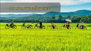 Download รวมเพลงลูกทุ้งหมอลำมวนๆๆ Video MP3 รวมเพลงลูกทุ้งหมอลำมวนๆๆ