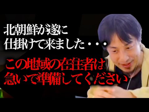 まもなく日本の"あの地域"が地獄に変わります...今回の北朝鮮の動きは"異常"なんですよねー。【ひろゆき 切り抜き 論破 金正恩 弾道ミサイル ロシア 