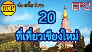 [ท่องเที่ยวไทยEP2] 20 สถานที่ท่องเที่ยวเชียงใหม่