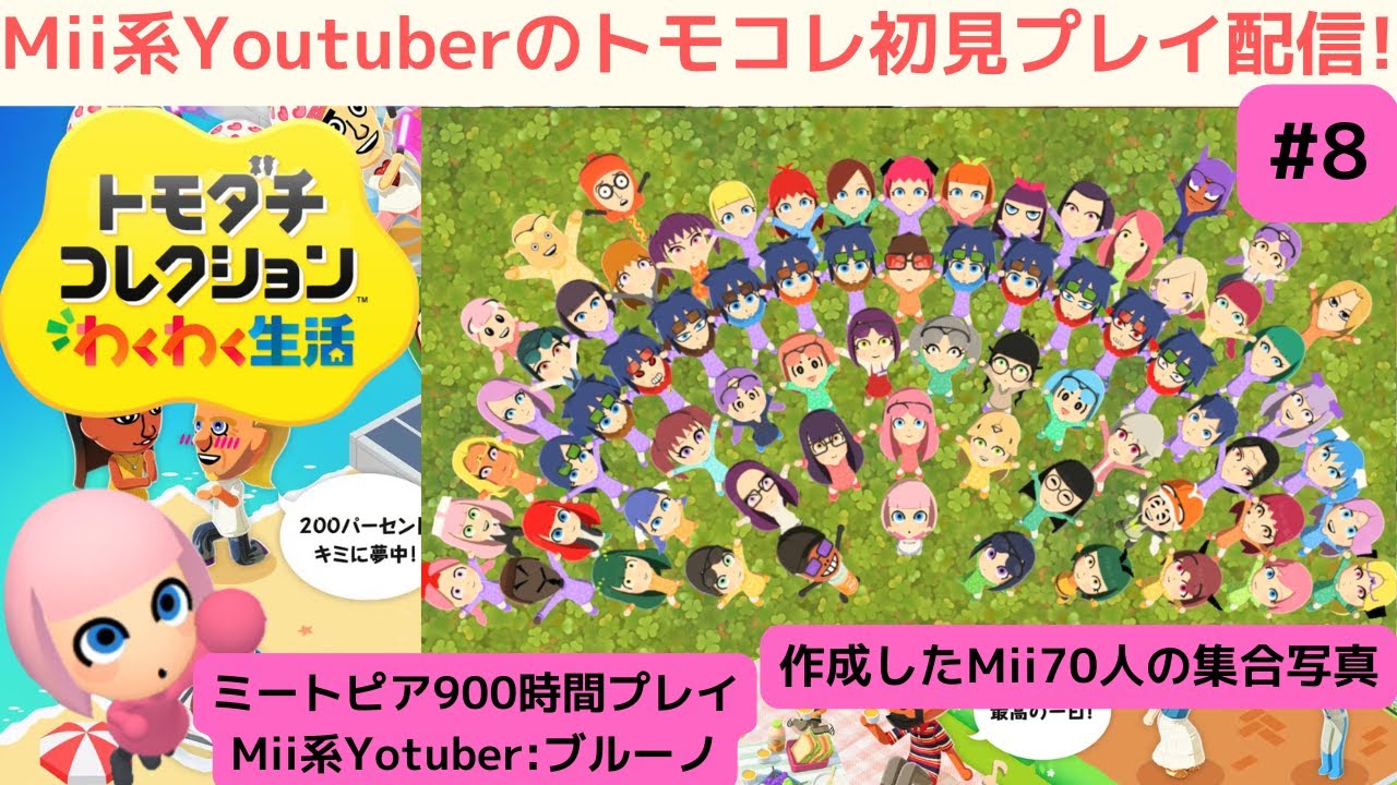 トモダチコレクション新生活・ミートピア ミートピア900時間プレイのMii系Youtuberのトモダチコレクション