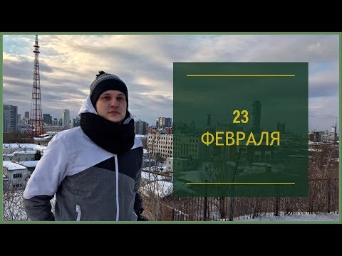 Видео: СПОНТАННО уехал в Екатеринбург | Креативный ПОДАРОК с 23 февраля | Сексуальная ВЕЧЕРИНКА 18+