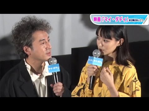 奈緒、ムロツヨシに救われた過去明かす「とても素敵な人」　映画「マイ・ダディ」初日あいさつ