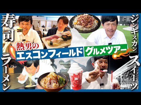 【超人気】北海道グルメを“熱男”が食べ尽くす！！エスコンフィールドが凄すぎ、美味しすぎる、、、