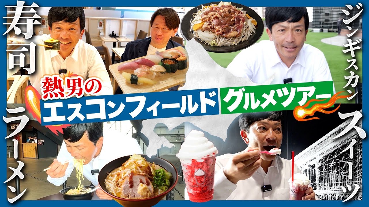 【超人気】北海道グルメを“熱男”が食べ尽くす！！エスコンフィールドが凄すぎ、美味しすぎる、、、