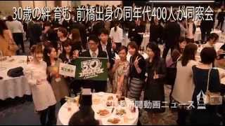 30歳の絆 育む 前橋出身の同年代400人が同窓会 Youtube