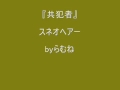 【低音女子/両声類】スネオヘアー 共犯者  byらむね74 【歌ってみた】