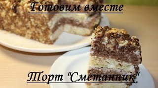 Торт "Сметанник" классический рецепт Торт "Сметанник" классический рецепт