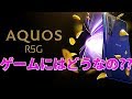 【実写】AQUOS R5G がゲームにむいてるのか実機を御紹介【みしぇる】