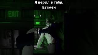 Я верил в тебя, Бэтмен #shorts