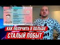 Сталый побыт в Польше = один шаг до гражданства. Как получить сталый побыт в Польше 2021?