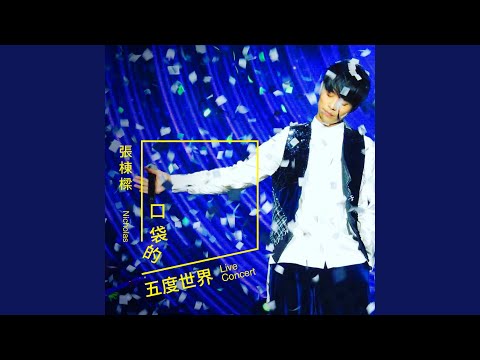 當你孤單你會想起誰 Live