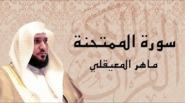 سورة الممتحنة تلاوة خاشعة ... الشيخ ماهر المعيقلي