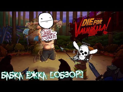 Die for Valhalla - Викинги крутятся в МОГИЛАХ [Обзор]