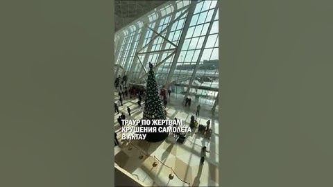 ⁠ТРАУР ПО ЖЕРТВАМ КРУШЕНИЯ САМОЛЁТА В АКТАУ #самолет #крушение #гиперборей
