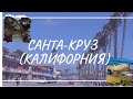 Санта-Круз - город морских львов и красивого заката!