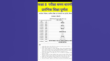कक्षा 8 प्रारंभिक शिक्षा पूर्णता परीक्षा कार्यक्रम समय सारणी #class8  #exam #timetable