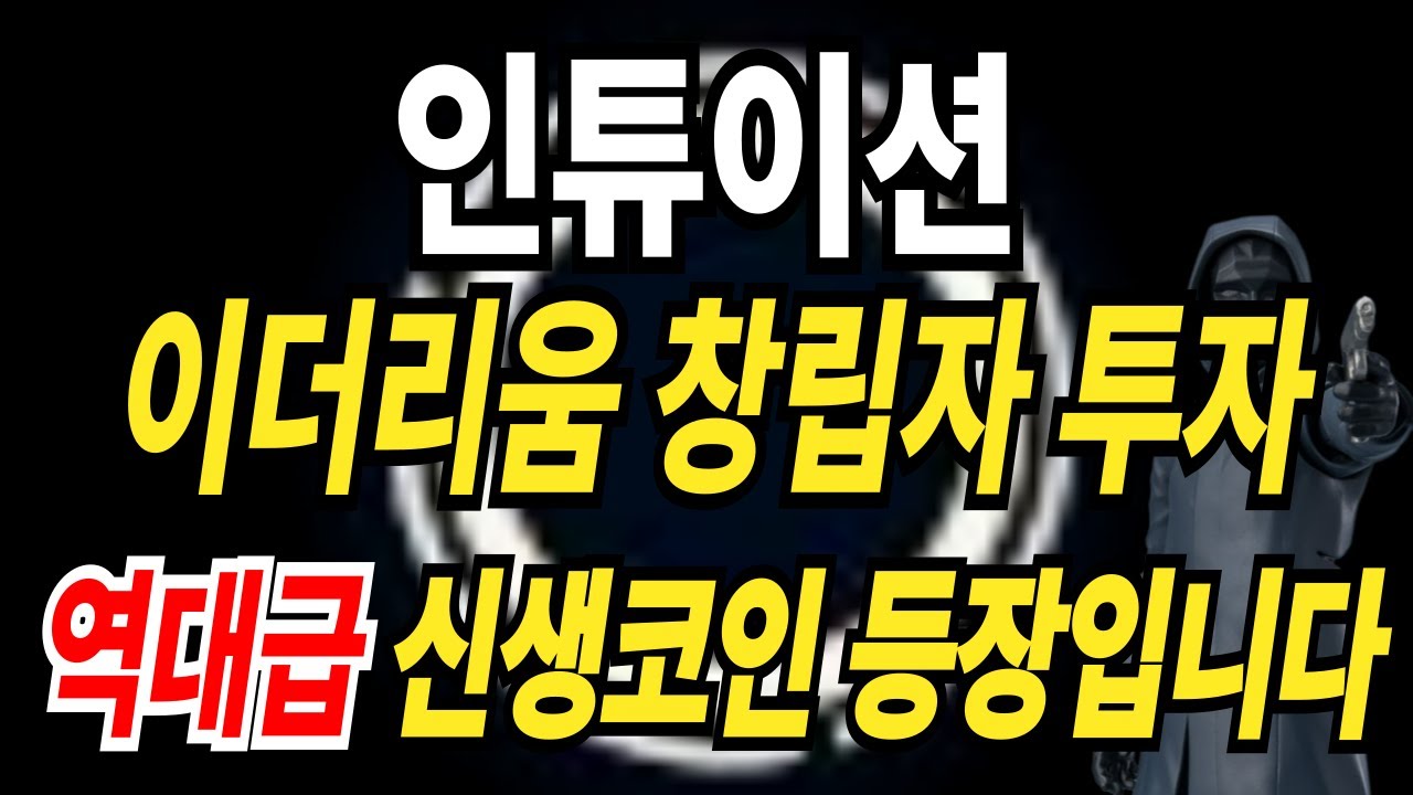 ⚠️인튜이션⚠️ 이더리움 창립자 투자하다!! 역대급 신생코인 등장했습니다!!! - YouTube